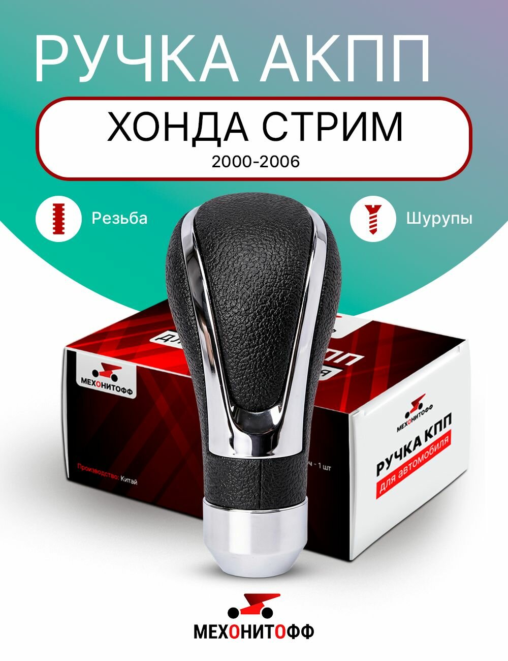 Ручка АКПП Хонда Стрим 2000-2006 / Honda Stream 1, КПП автомат