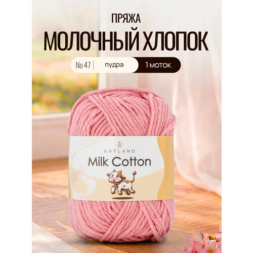 фото Пряжа для вязания artland milk cotton 1 моток (100 м, 50 гр), цвет 47 пудра