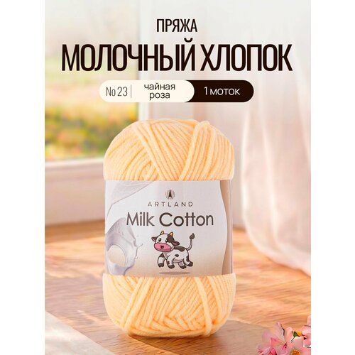 фото Пряжа для вязания artland milk cotton 1 моток (100 м, 50 гр), цвет 23 чайная роза