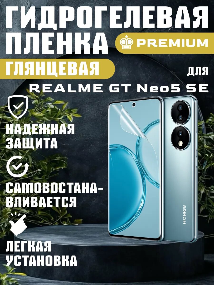 Защитная гидрогелевая пленка глянцевая на REALME GT Neo 5 SE , олеофобное покрытие, гидрогелевый