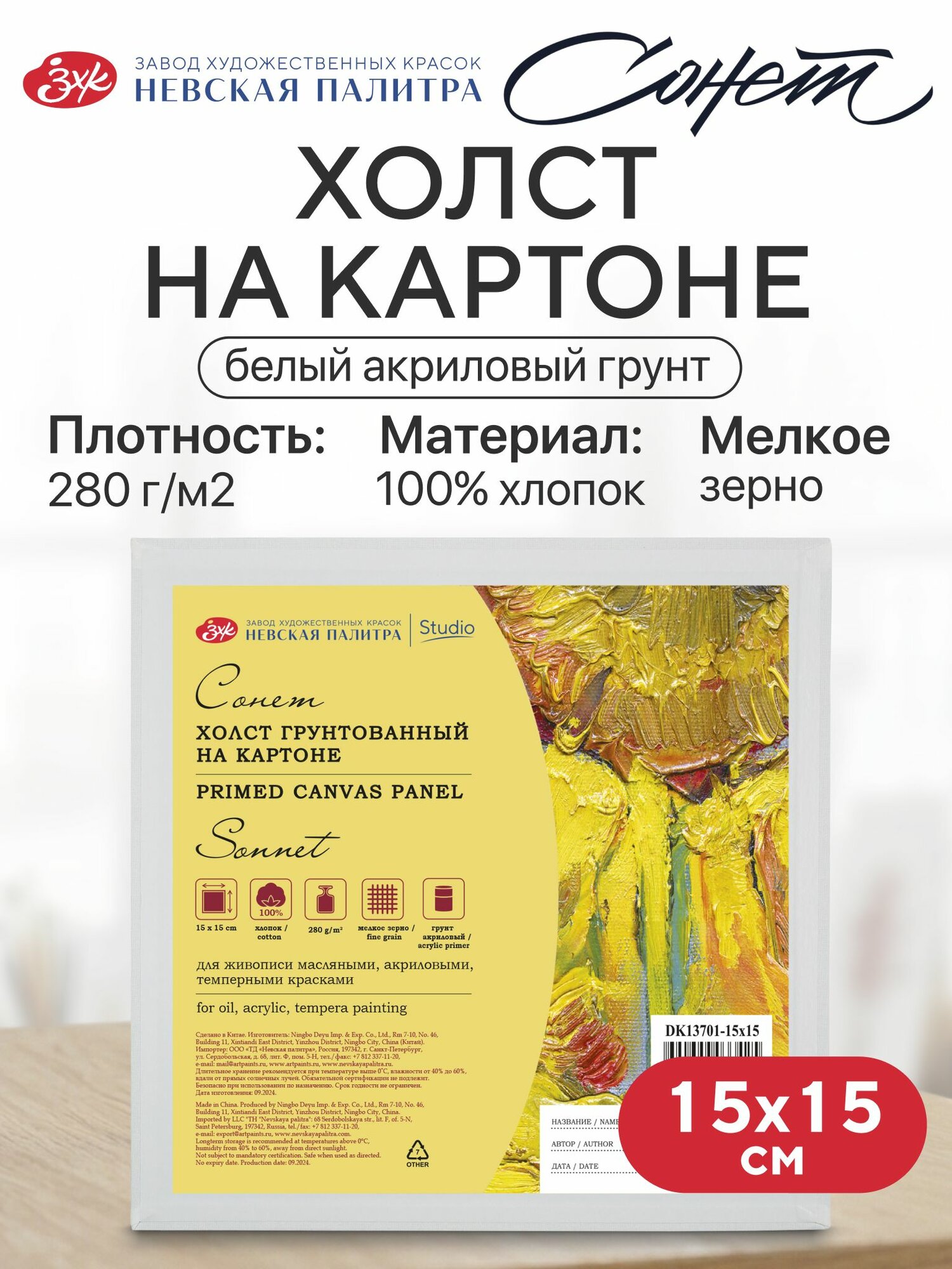 Холст на картоне для рисования Сонет, 15х15 см, 280 г/м2, мелкозернистый