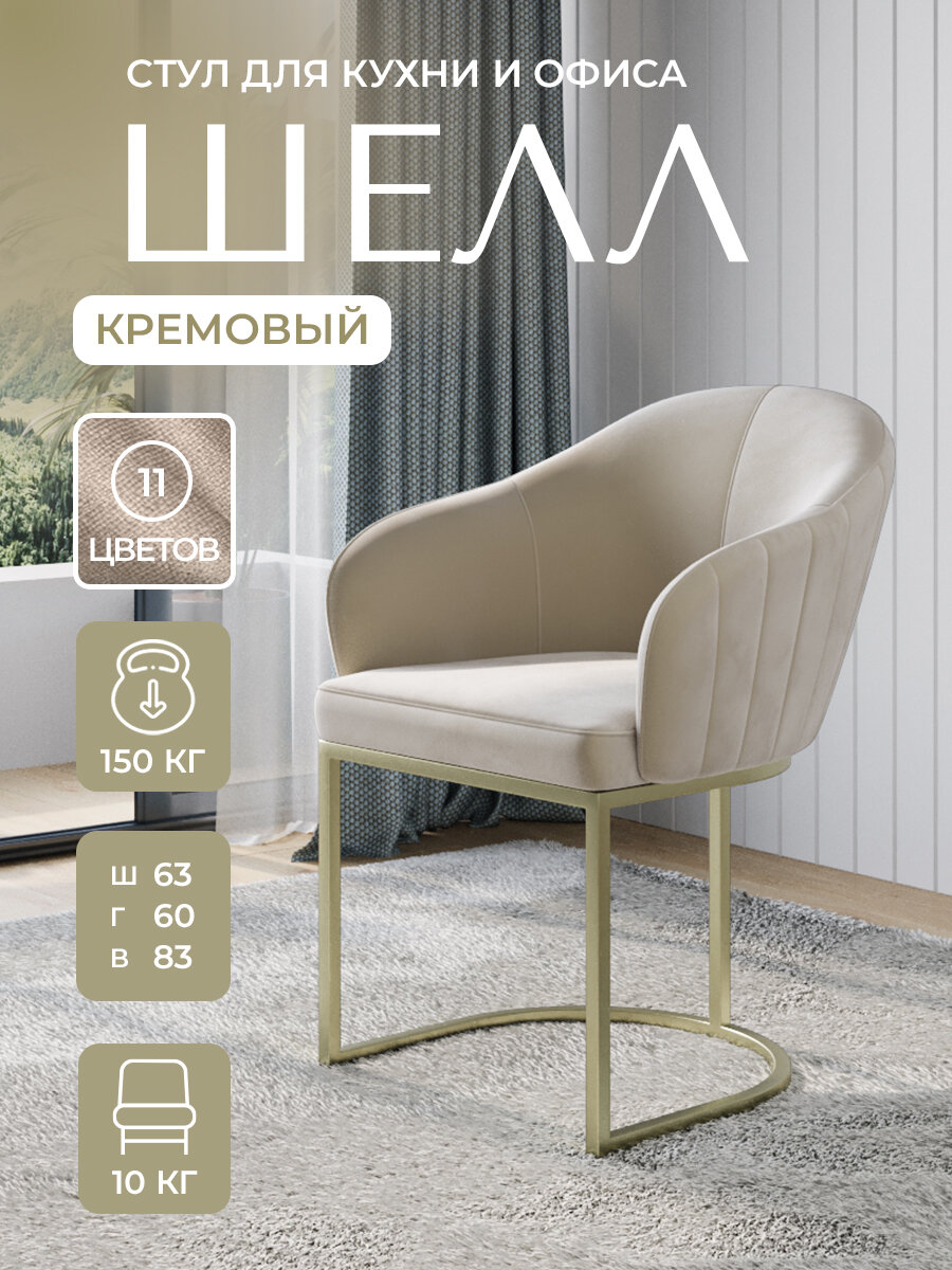 Стул для кухни и офиса шелл от RIHOT. Кремовый велюр, золотой каркас, со спинкой