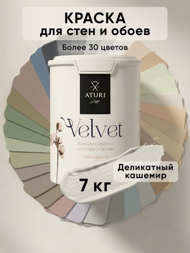 Изображение товара Краска для стен и потолков Aturi Design Velvet 7 кг Деликатный кашемир, моющаяся, матовая, акриловая серая бежевая