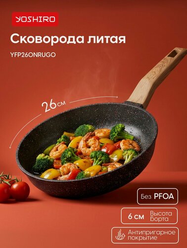 Изображение товара Сковорода антипригарная Yoshiro YFP260NRUG0, Рубин, диаметр 26 см, утолщенное дно 6 мм, черная