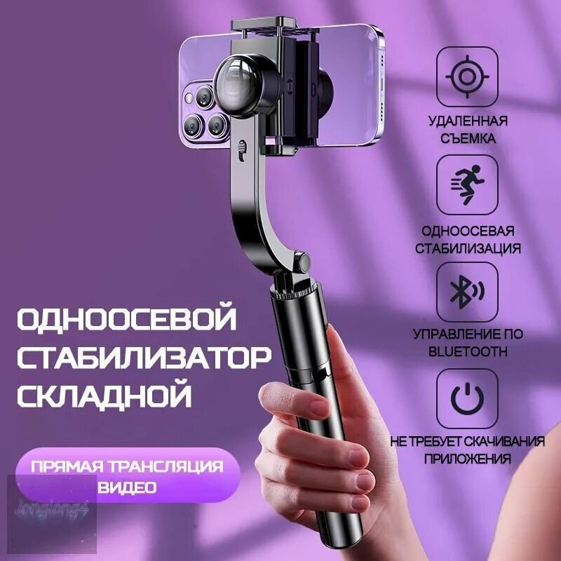 Стабилизатор для смартфона, стабилизатор для съёмки с защитой от дрожания и режимом автоспуска для камеры