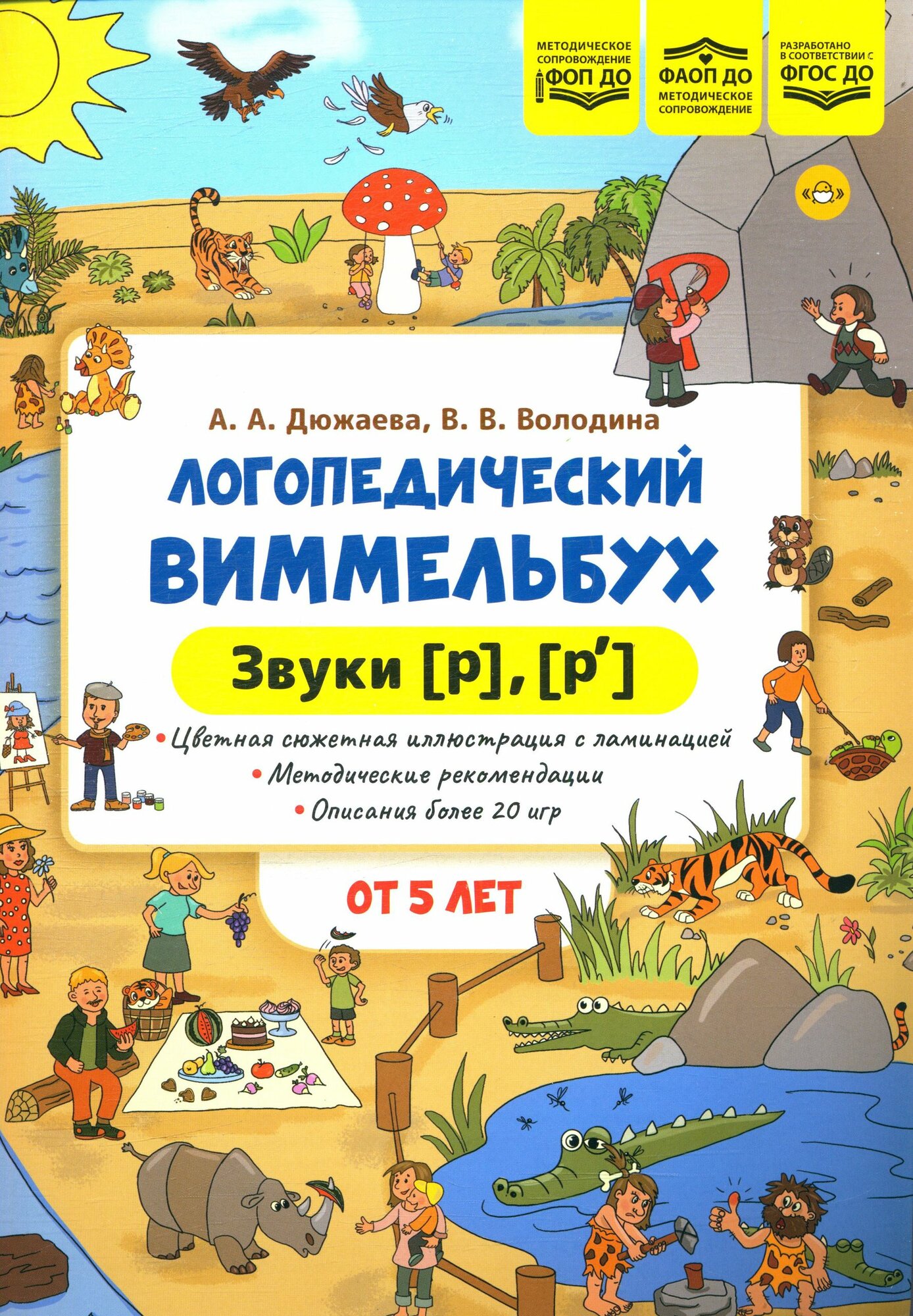 Дюжаева, Володина: Логопедический виммельбух. Звуки р, рь. Для детей от 5 лет