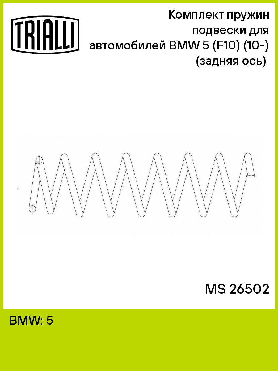 Пружины подвески для BMW 5 (F10) (10-) задн. 2 шт. TRIALLI MS 26502