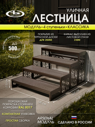 Изображение товара Крыльцо АрсеналЪ Avant Классик, 4 ступени, ДПК, 100×124×70 см, тёмно-коричневый