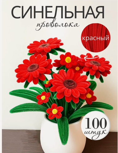 Изображение товара Синельная проволока, набор для творчества, 30см, 100шт, красный