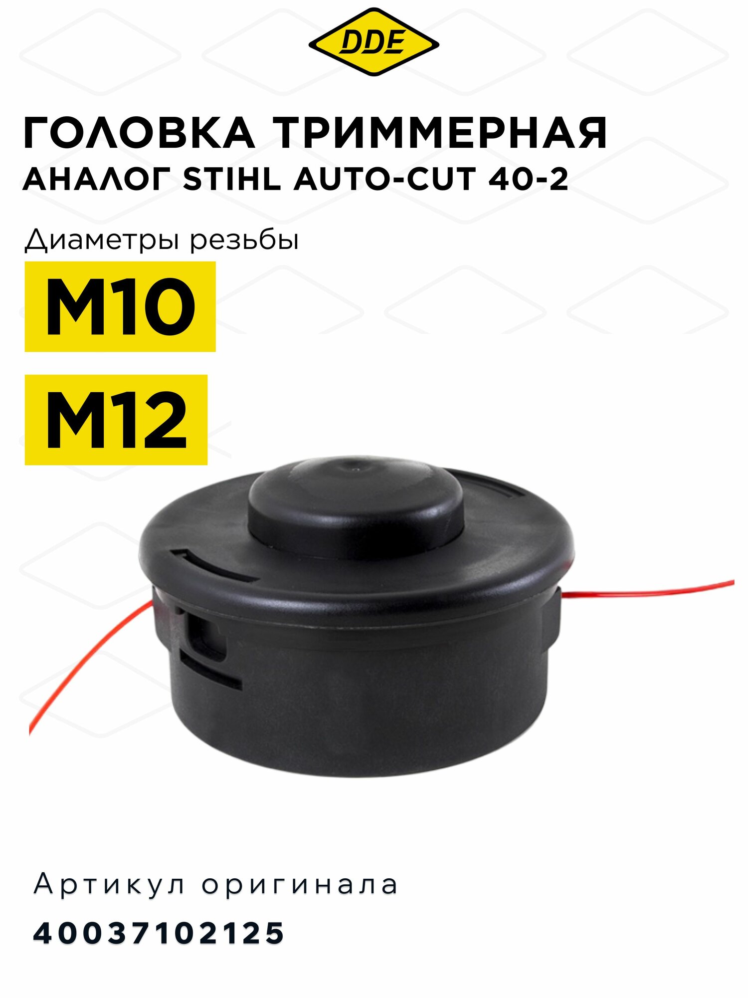 Катушка для триммера аналог Stihl Autoсut 40 -2 (М10х1,25 лев, М12х1,5 лев. М12х1,75 лев) серия DDE Wind 13