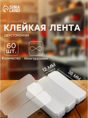 Изображение товара Многоразовая двусторонняя клейкая лента - 60 штук, размер 1.2×3.8 см, прозрачная