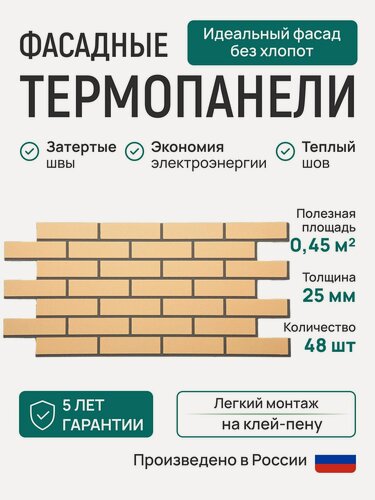 Изображение товара Термопанель Классика кирпич одинарный Бежевый толщина 25 мм 490/1035 мм 48 шт