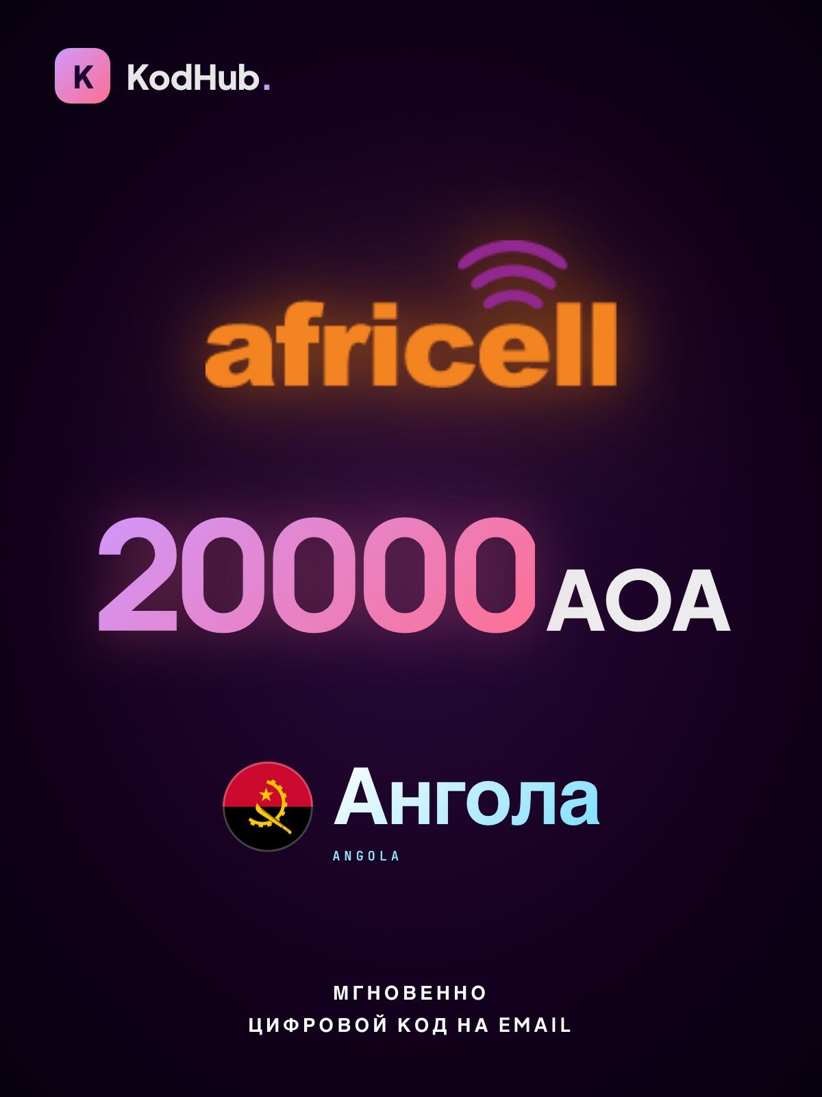 Пополнение мобильного Africell Ангола 20000 кванз (AOA) | мобильная связь, prepaid, SIM | Цифровой код