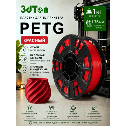 фото Petg пластик для 3д принтера и 3d ручки, 1 кг, красный петг 1.75 мм 3dton
