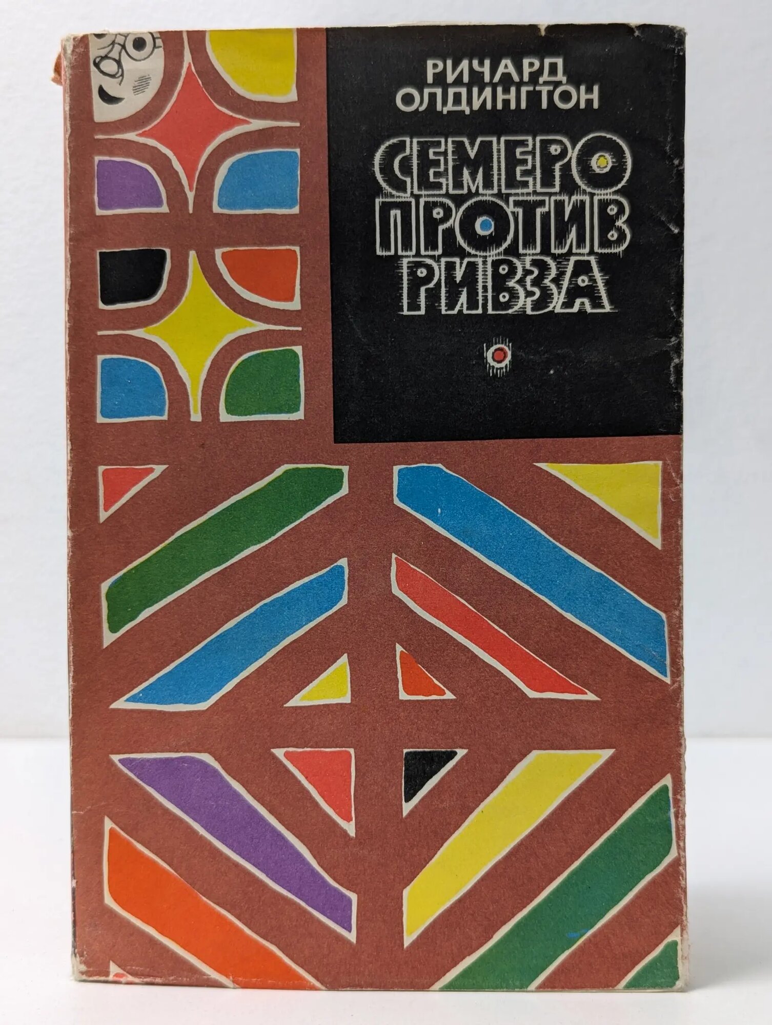 Семеро против Ривза Олдингтон Ричард 1968