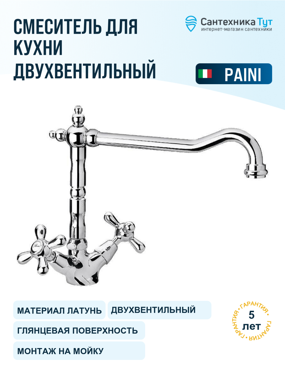 Смеситель для кухни Paini Monaco 08CR570BLMKM Хром, стильный дизайн