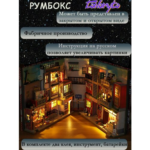 фото Румбокс "старый переулок". интерьерный конструктор/сборная модель. tonomyto