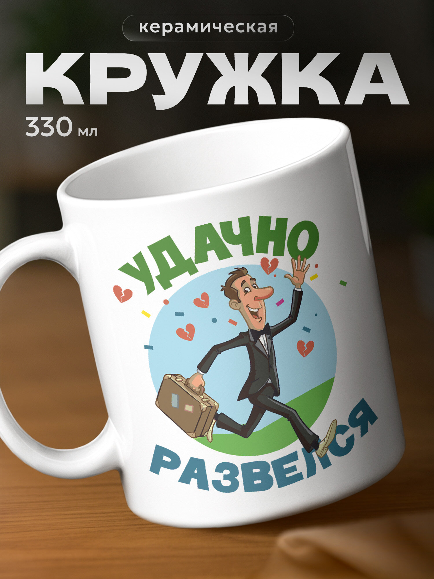 Кружка подарок с приколом Удачно развелся
