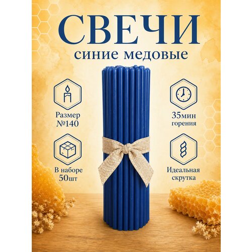 фото Свечи восковые синие №140, высота 15см, диаметр 0.51см, 50шт.