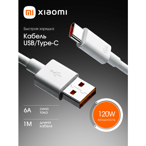фото Кабель для быстрой зарядки xiaomi bhr4915cn 6a, 120 w, quick charge, turbo type-a/type-c, белый, 1м
