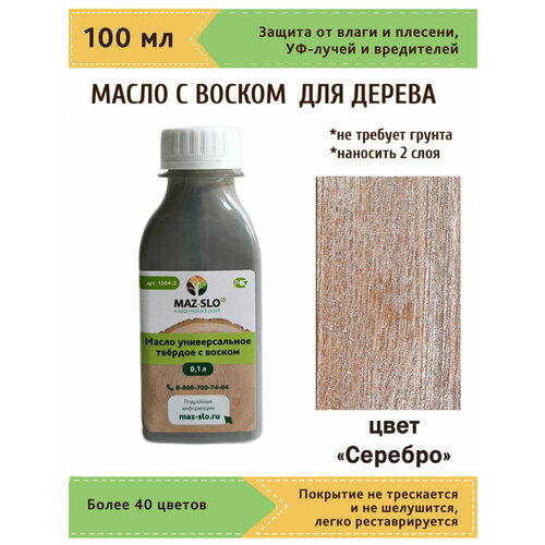 фото Масло твердое универсальное для наружных и внутренних работ с воском maz-slo 100 мл цвет "серебро"