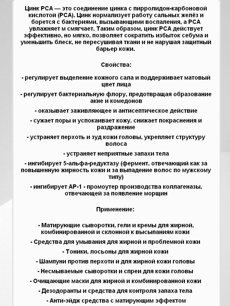 Zinc PCA (Цинк PCA) 10 гр. Компонент для изготовления косметики. — фото 1