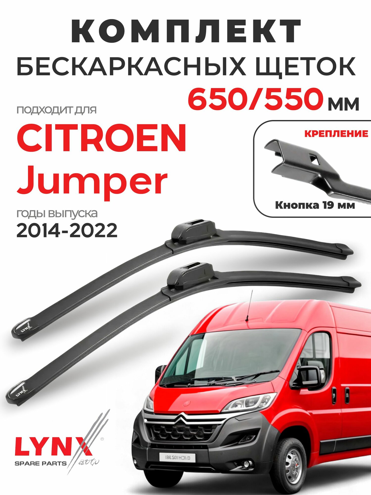 Дворники для Ситроен Джампер (2014-2022), щетки CITROEN JUMPER / Япония