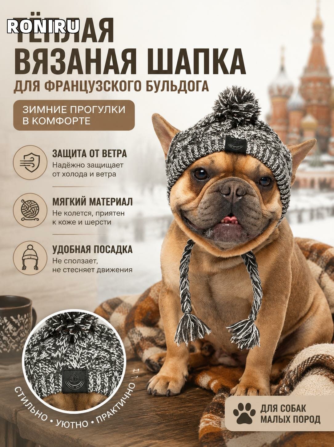 Теплая вязаная шапка для французского бульдога — зимняя ветрозащитная модель с мягким материалом для прогулок зимой
