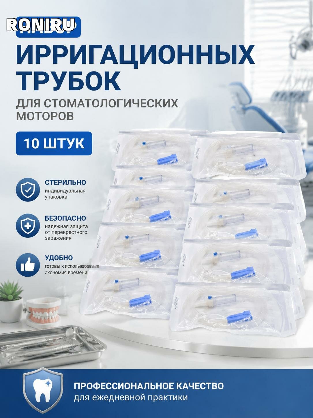 Набор одноразовых ирригационных трубок для стоматологии — стерильные шланги для дентального мотора, комплект 10 шт