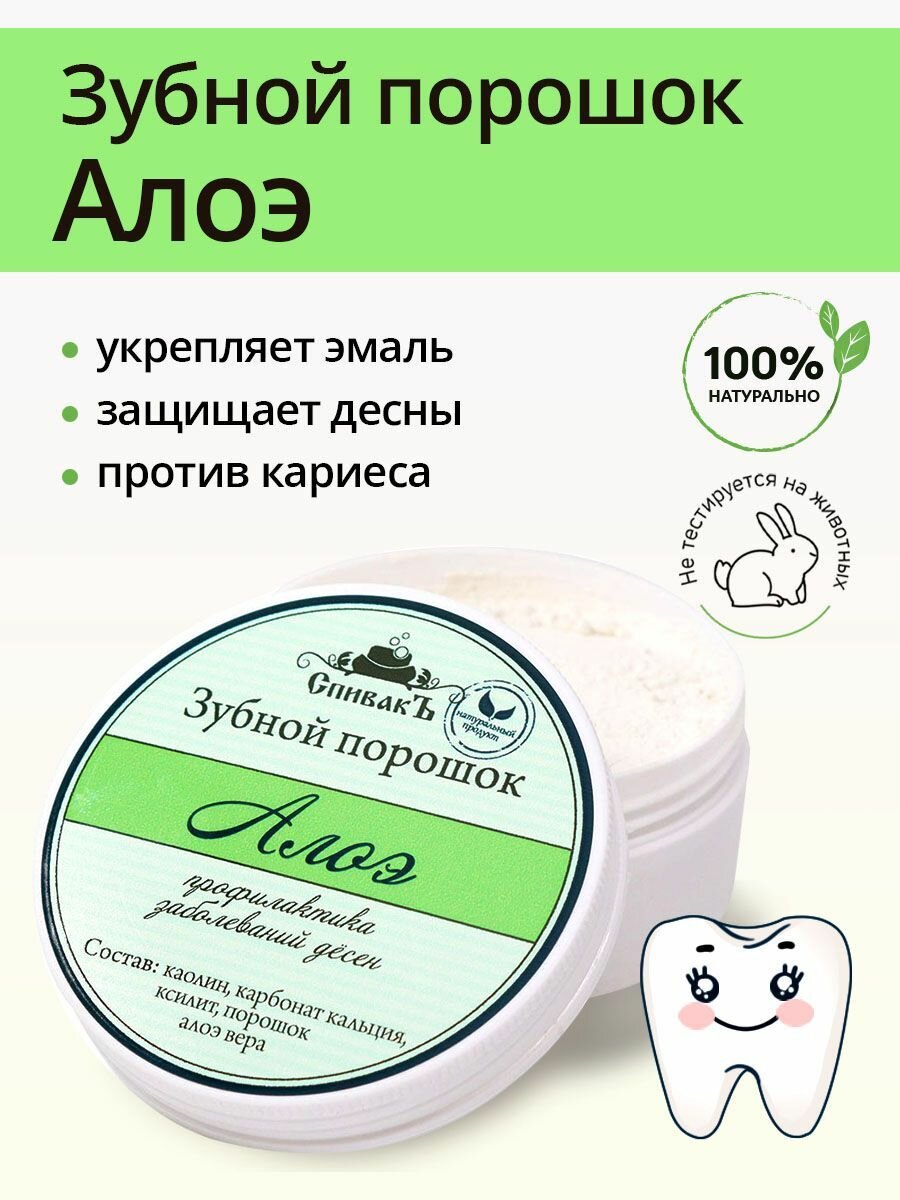 СпивакЪ Зубной порошок Алоэ