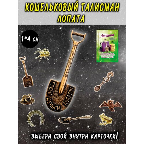 фото Талисман в кошелек латунный "лопата круглая" оптимабизнес