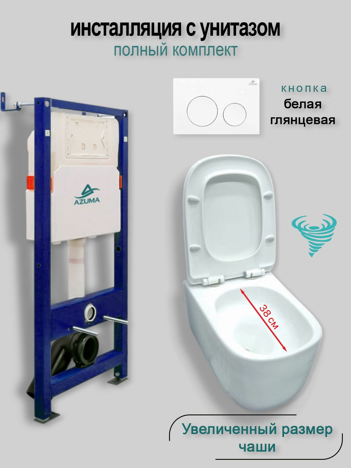 Комплект инсталляция с унитазом AZUMA Grand V смыв Торнадо, увеличенная чаша, сиденье микролифт быстросъемное + инсталляция AZU507A + кнопка Ronda AZU003.01 белая глянец