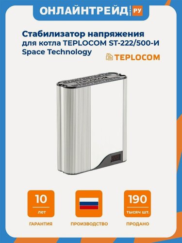 Изображение товара Стабилизатор напряжения Бастион Teplocom ST-222/500-И (для котла)