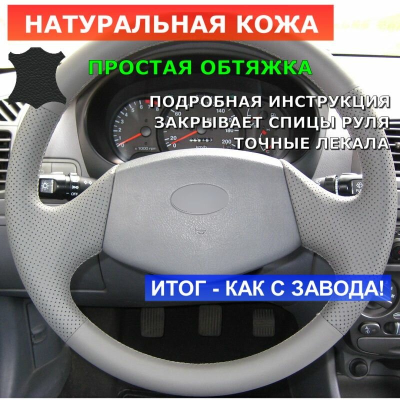 Оплетка на руль Hyundai Accent / Хендай Акцент (LC) МТ0, МТ1, МТ2, AТ4 без подушки безопасности серая
