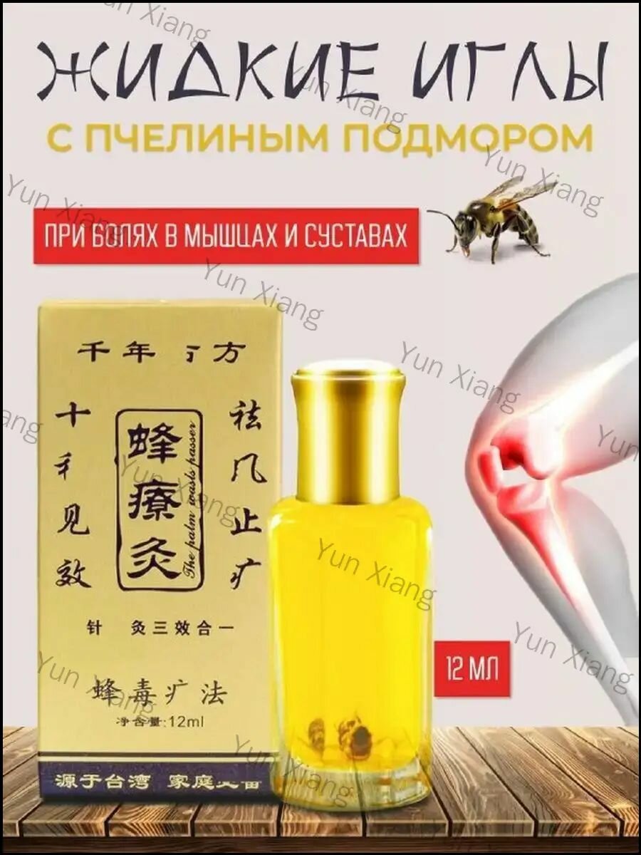 Премиум жидкие иглы с пчелиным подмором, 12 мл для мышц