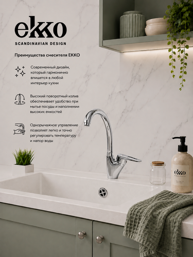 Изображение товара Смеситель для кухни EKKO PURE HORS, высокий поворотный излив, латунь, хром