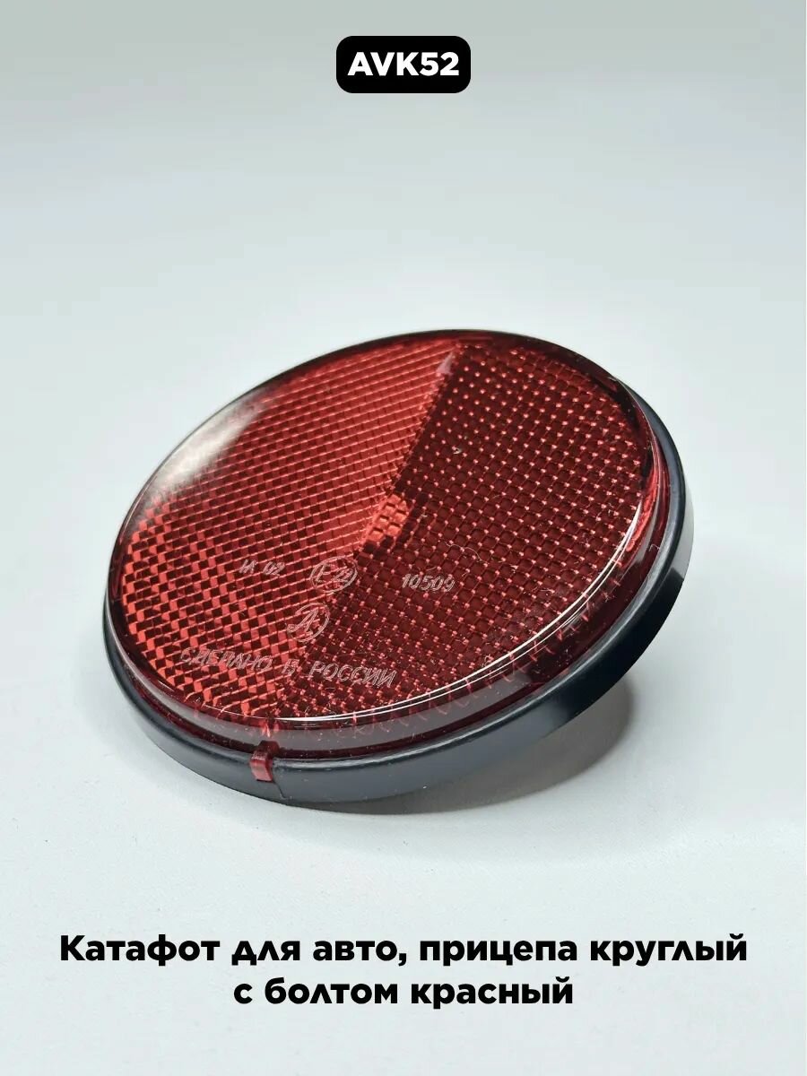 Катафот для авто, прицепа круглый с болтом красный