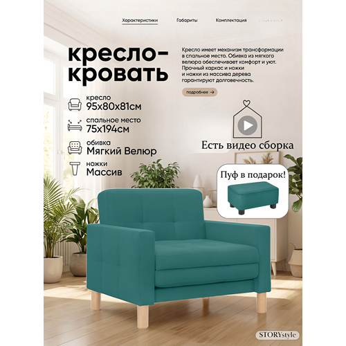 фото Кресло-кровать мартель, 95х80х81, спальное 75х194, велюр лазурный, велутто 20 storystyle