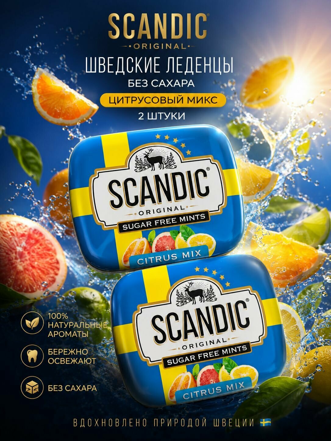 SCANDIC Скандик цитрусовый микс 2 штуки