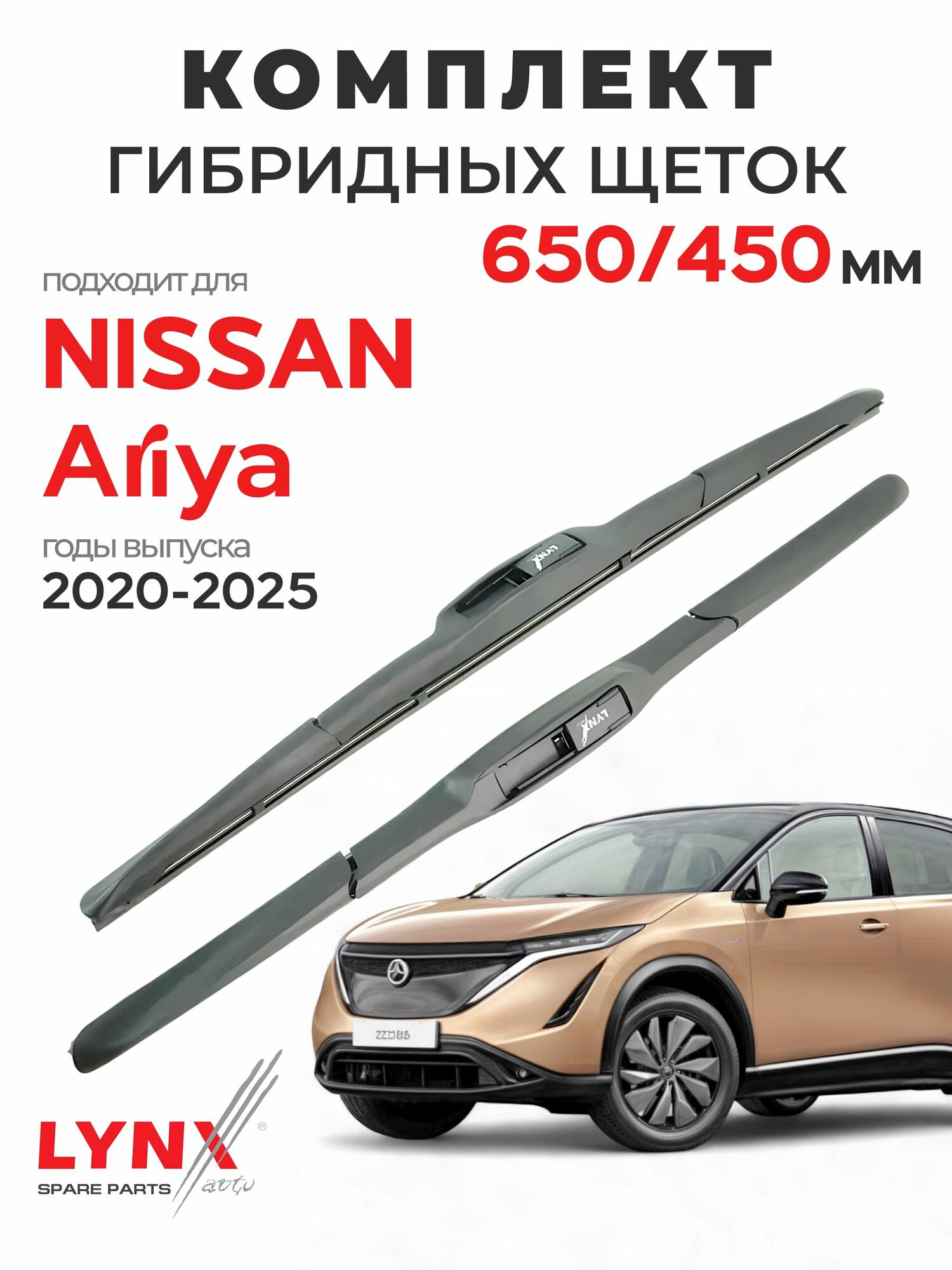 Дворники для Ниссан Ария (2020-2025), щетки NISSAN ARIYA / Япония
