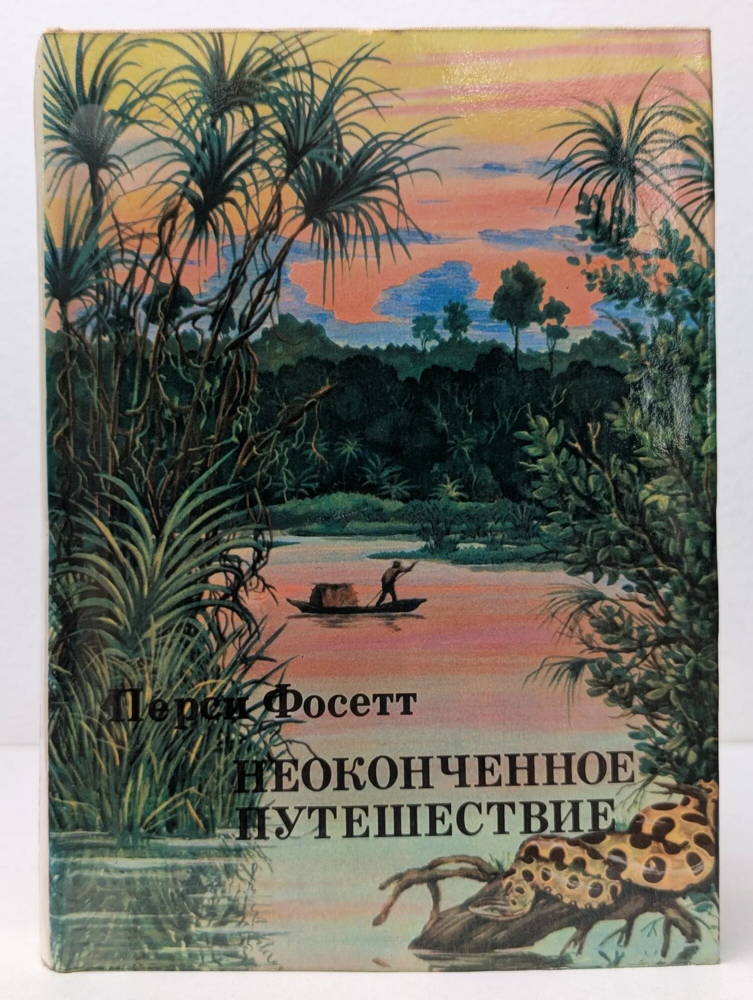 Неоконченное путешествие Фосетт Персивал Харрисон 1975