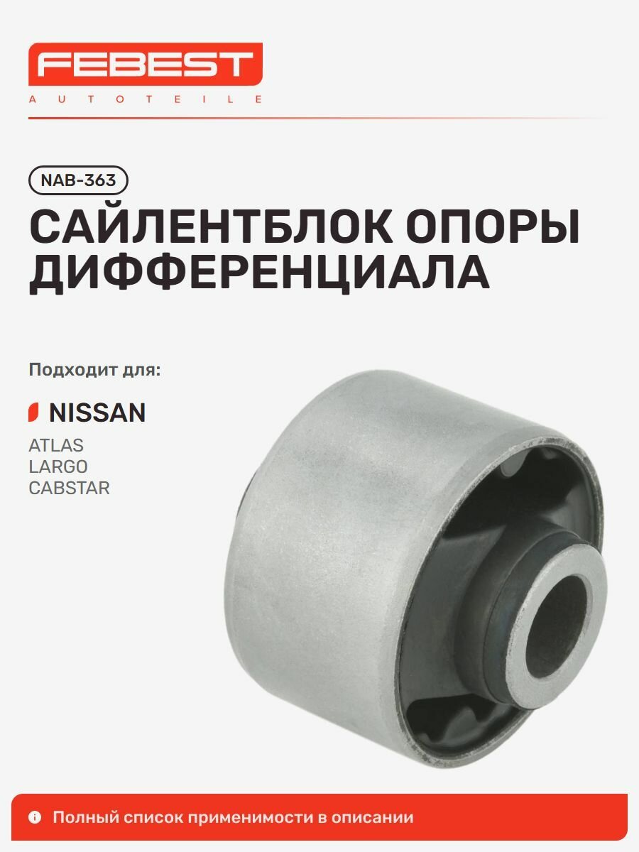 Сайлентблок опоры дифференциала Nissan Ниссан Atlas Condor, Largo, Cabstar, NV350 Caravan, Serena, Urvan NAB-363