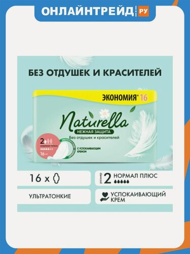 Изображение товара Женские гигиенические прокладки Naturella Ultra Нежная Защита, Нормал плюс, 16 шт