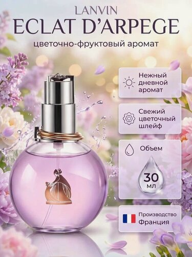 Изображение товара Парфюмерная вода женская Lanvin Eclat D'Arpege, Ланвин Эклат Дарпеж 30 мл