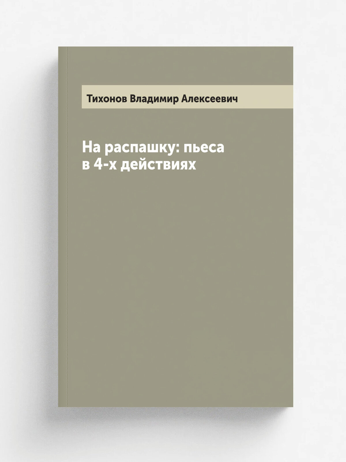 На распашку: пьеса в 4-х действиях