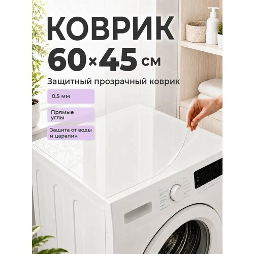 фото Коврик на стиральную машину 60*45 см пвх crystaldesk