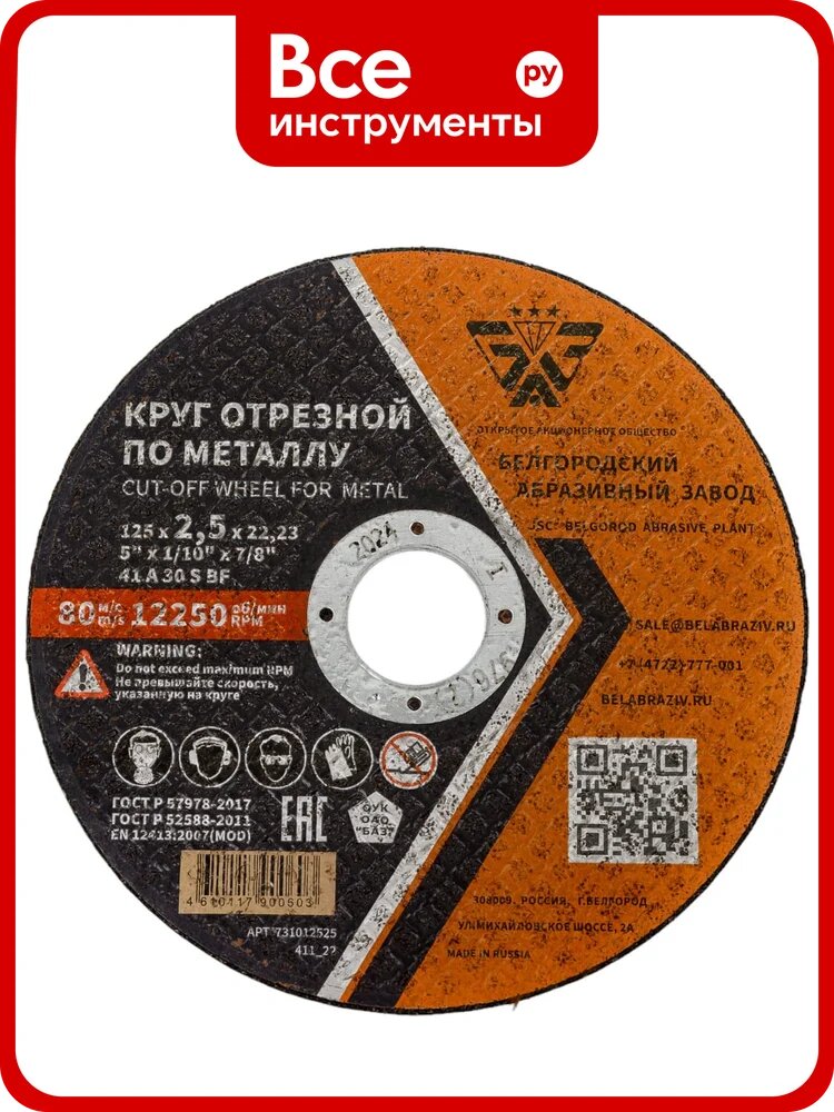 Круг отрезной 41 (125х2.5х22.23 мм; A 30 BF) БАЗ 960000167960