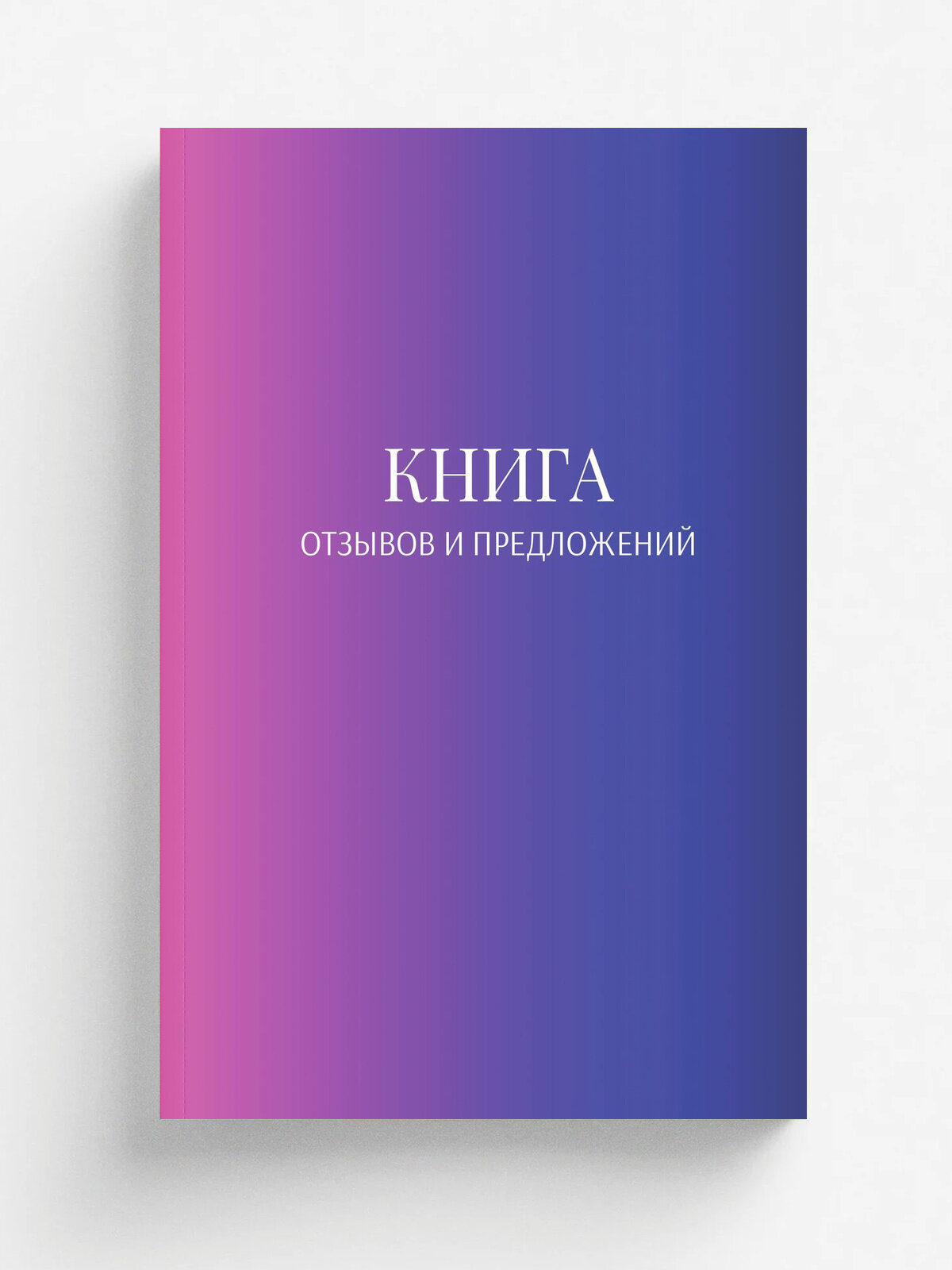 Книга отзывов и предложений
