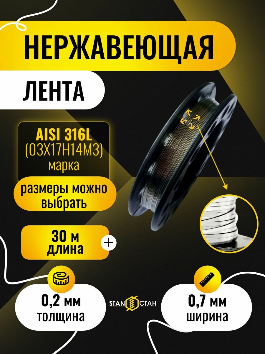 Лента нержавеющая 0.2х0.7 мм, 30 м, AISI 316L (03Х17Н14М3), ремкомплект стан