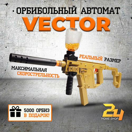 фото Автомат, винтовка орбибольная vector стреляет орбизами, с глушителем jlb